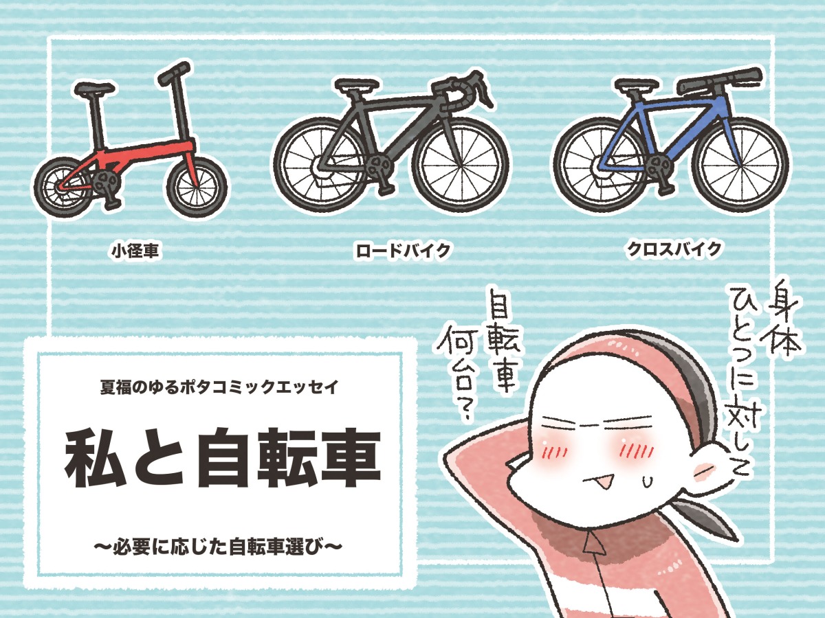 自転車（お相手決まりました） まんが家が感じた、自転車の選び方｜夏福のゆるポタコミックエッセイ