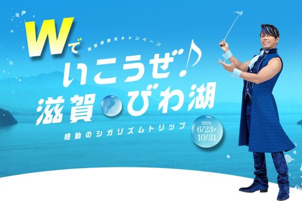 2025年は滋賀がアツい!万博×国スポ・障スポでWに楽しむ『Wでいこうぜ♪滋賀・びわ湖』キャンペーン