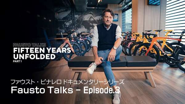 ピナレロとチーム・スカイの15年間をドキュメンタリー動画で見よう|PINARELLO Fausto Talks Episode.3