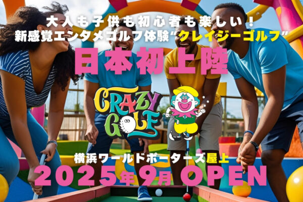 日本初上陸!横浜で楽しむ新感覚エンタメ「CRAZY GOLF」が9月にオープン!