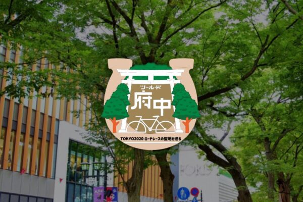 9月上旬から参加無料のイベント「ツール・ド府中 TOKYO2020ロードレースの聖地を巡る」が開催決定