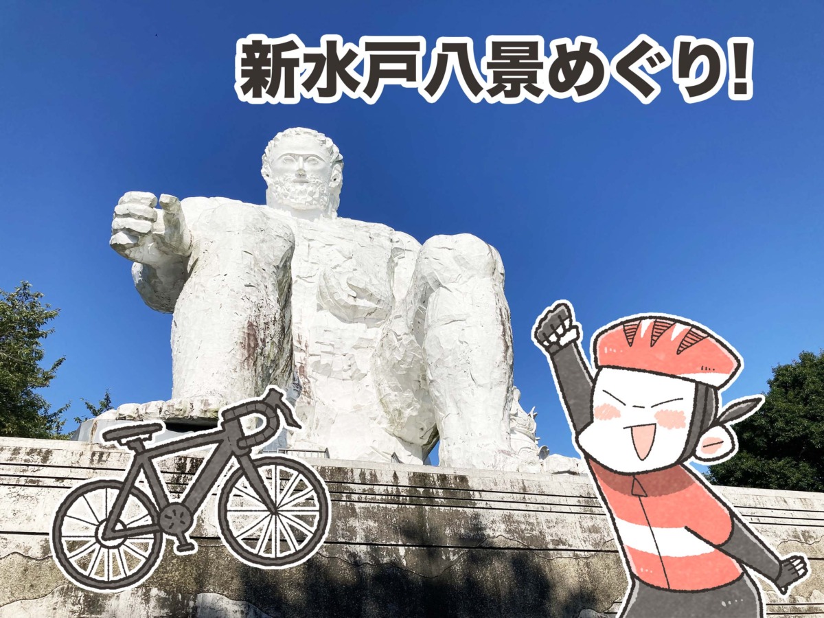 まんが家夏福の、「新水戸八景めぐり！」｜夏福ゆるポタエッセイ vol
