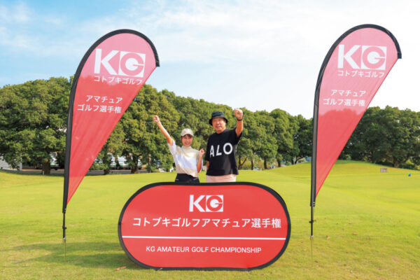 コトブキゴルフアマチュアゴルフ選手権2025|アベレージゴルファーも参加OK!あなたも競技デビューしませんか?