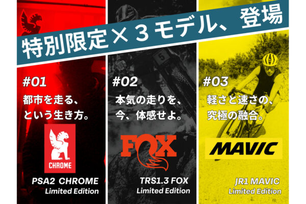ベスビー、CHROME・FOX・MAVICとのコラボE-Bikeを発表 3つの世界的ブランドと創る限定モデル|BESV