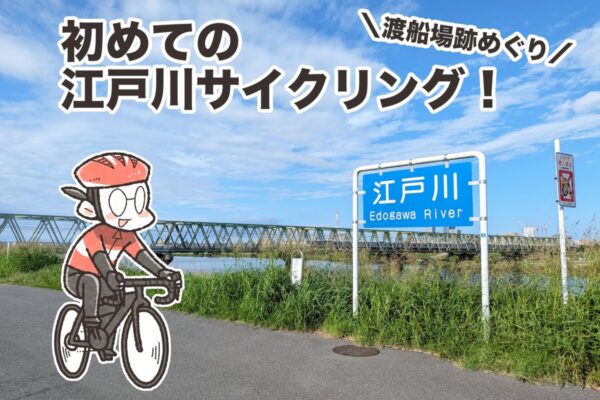 まんが家夏福の「初めての江戸川サイクリング」|夏福ゆるポタエッセイ vol.19