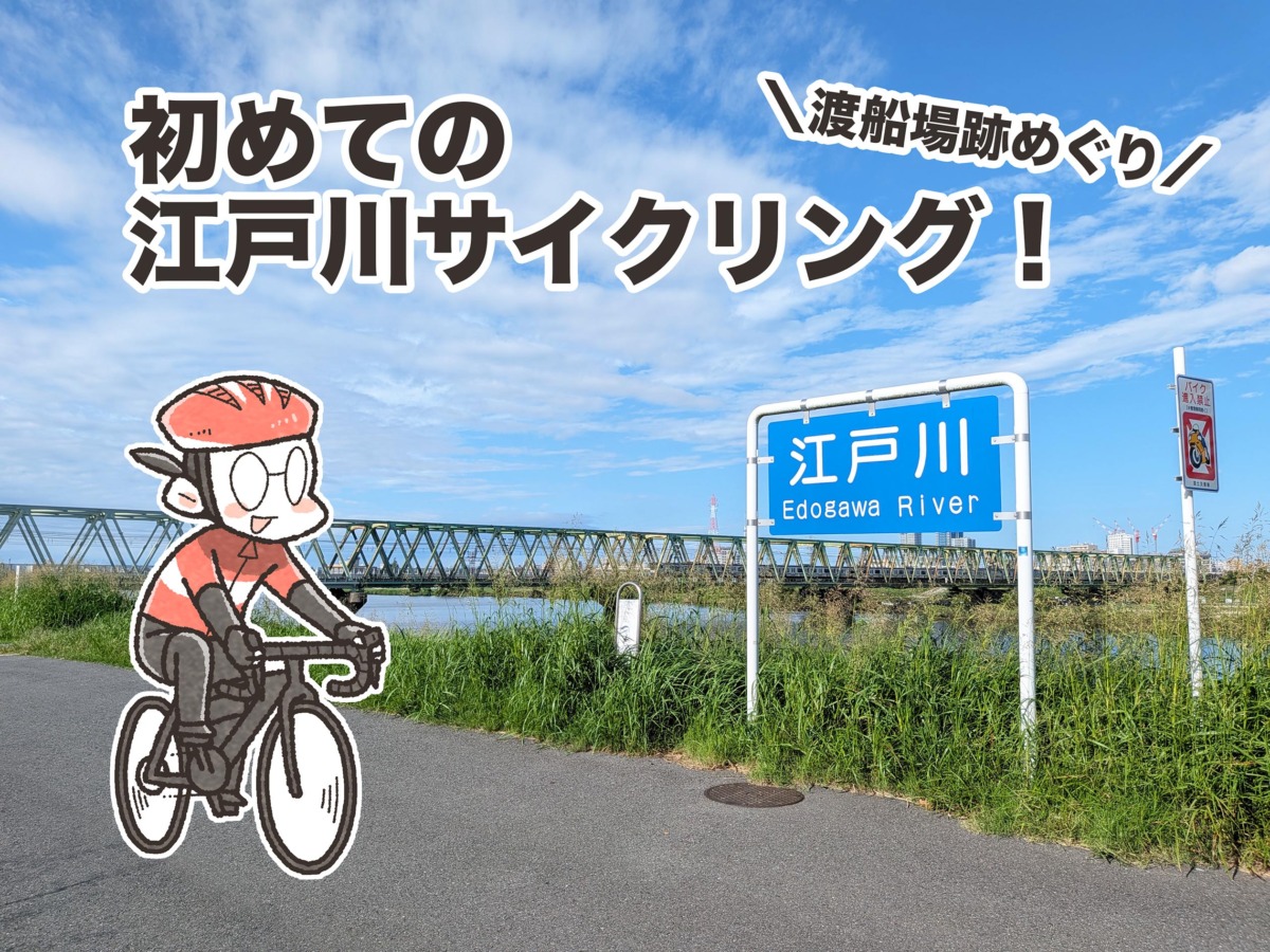 まんが家夏福の、「初めての江戸川サイクリング」｜夏福ゆるポタ