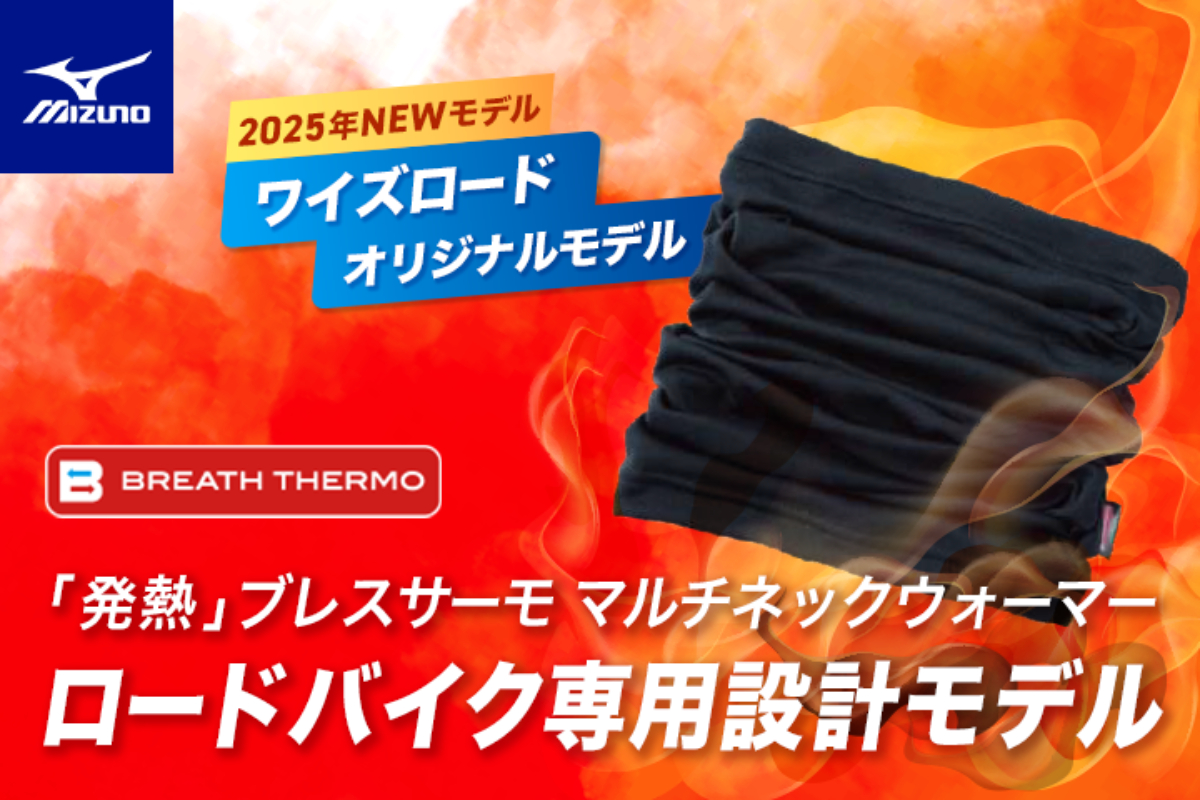 ミズノ✕ワイズロード 冬のサイクリングに暖かいブレスサーモネック ウォーマーが新登場