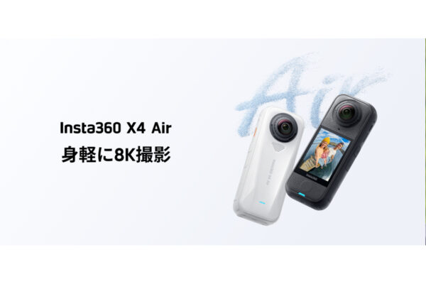 Insta360が165gの超軽量8K 360度カメラ「X4 Air」を発表 Xシリーズに新たなエントリーモデル