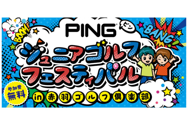 子どもたちの“はじめてのスイング”が未来を変える PINGジュニアフェスティバル2025開催