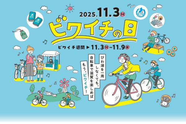 無料エイドが琵琶湖に登場！　11月8‐9日はビワイチを楽しもう｜ビワイチ週間