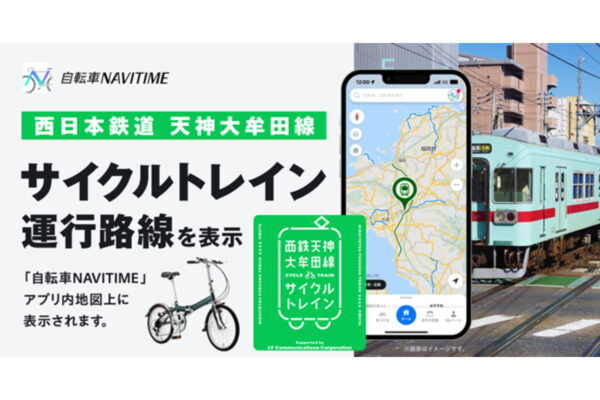 自転車NAVITIMEと西鉄のサイクルトレインが連携 アプリの地図上で運行路線を表示｜NAVITIME