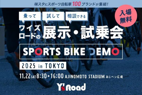 11月22日に味の素スタジアムで無料展示試乗会「ワイズロード スポーツバイクデモ 2025 in 東京」開催