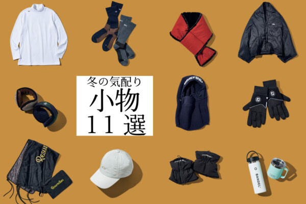 防寒だけじゃない 冬ゴルファーを格上げする“ぬくもりアイテム”11選