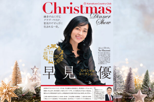 鎌倉カントリークラブで過ごす、大人のための特別な夜『Christmas Dinner Show 2025』