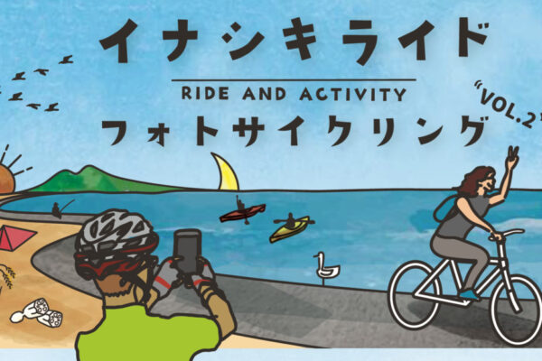 稲敷市を巡る「イナシキライド・フォトサイクリング」11月29日開催 自転車冒険家の小口良平さんも参加