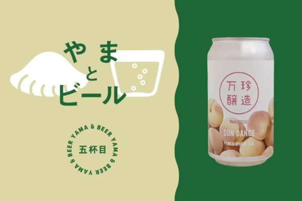 万珍醸造 （MANGOSTEEN  BREWING LAB）／山梨県｜山とクラフトビール〜ブルワーを訪ねて、特急で！〜