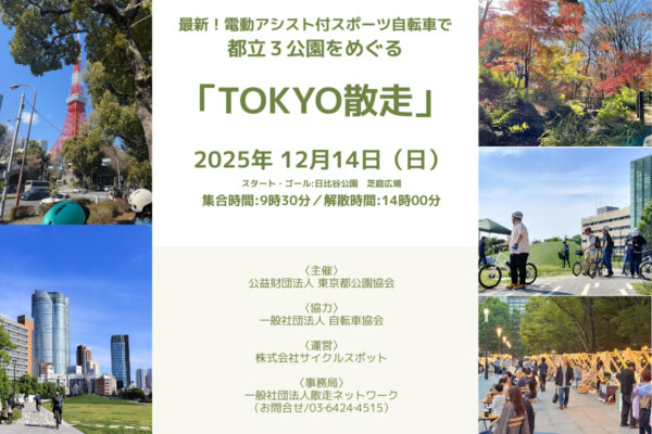 パナソニックの最新e-Bikeで巡る「TOKYO散走」12月14日開催　都立3公園を繋ぐ約19kmの小旅行