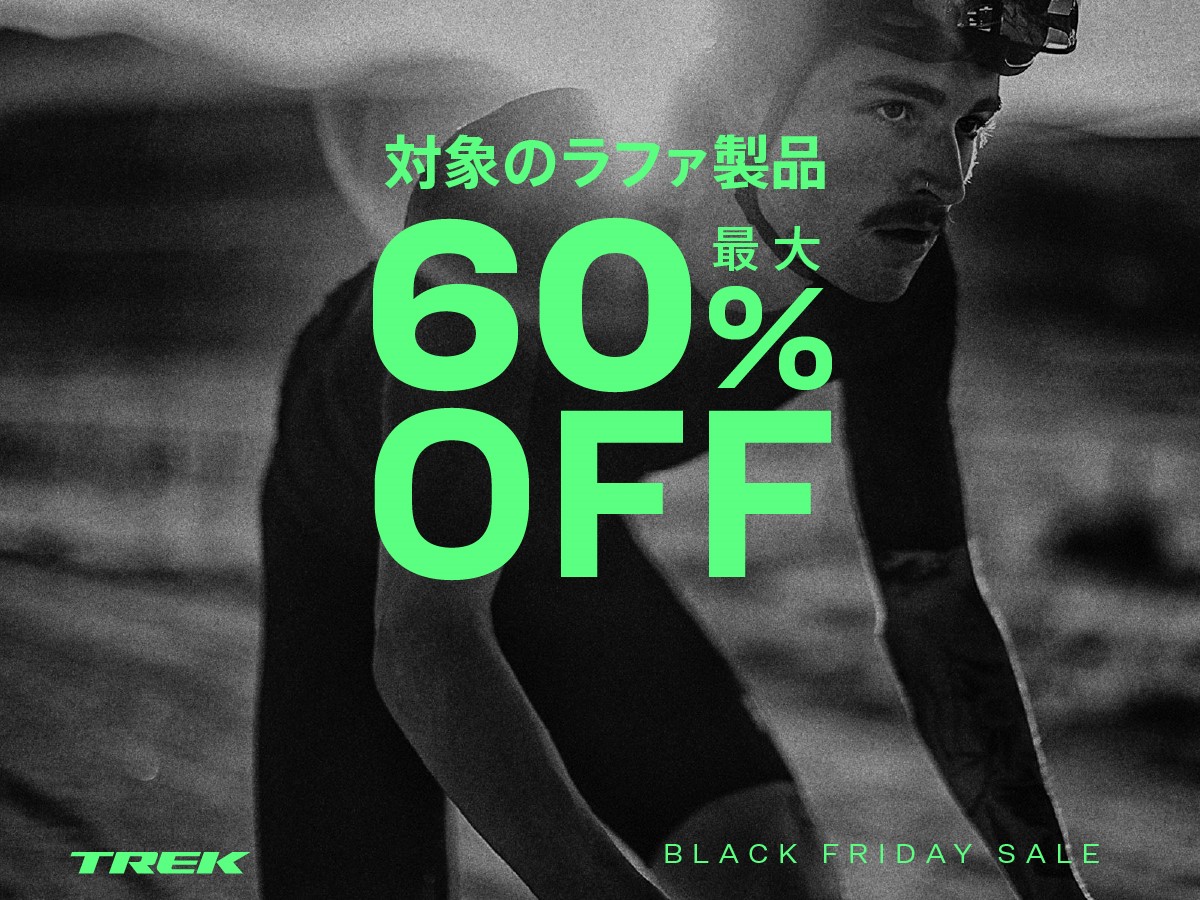 ラファのウェアが最大60%OFF！トレックがお得な「ブラックフライデー