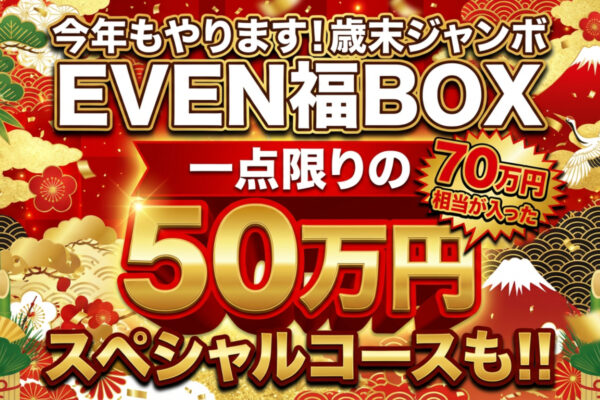 最大70万円相当。「FUNQTEN」史上、最も贅沢な福袋。 EVEN歳末ジャンボ プレミアム福BOX開宴！
