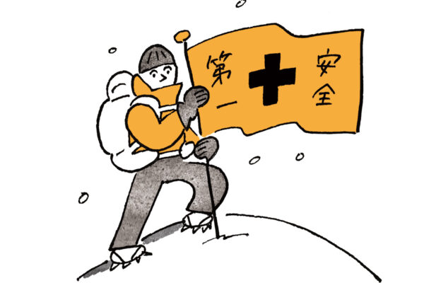 リスクマネジメントに学ぶ雪山登山の安全対策。自分の身は自分で守る、登山の基本を改めて確認しよう。