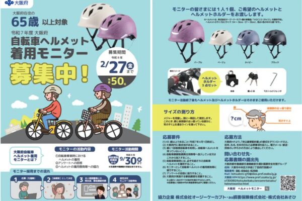 大阪府で自転車ヘルメットの着用モニターを募集、オージーケーカブト、au損保、あさひが支援