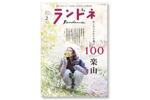 【12/23発売】ランドネ2月号の特集は「山LOVERSが選ぶ 100楽山」です！