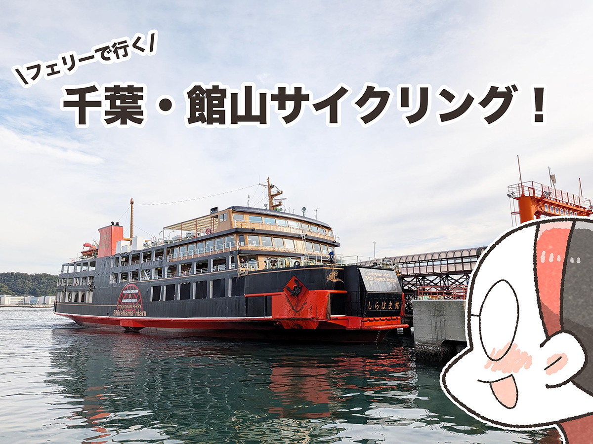 まんが家夏福の「フェリーで行く、千葉・館山サイクリング」｜夏福ゆる 