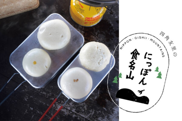 四角友里のにっぽん食名山＃28「山梨県・八重山／酒まんじゅう 」