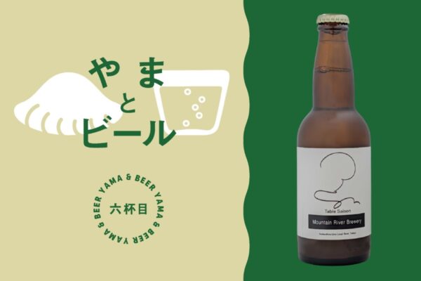 Mountain River  Brewery／東京都｜山とクラフトビール〜ブルワーを訪ねて、特急で！〜