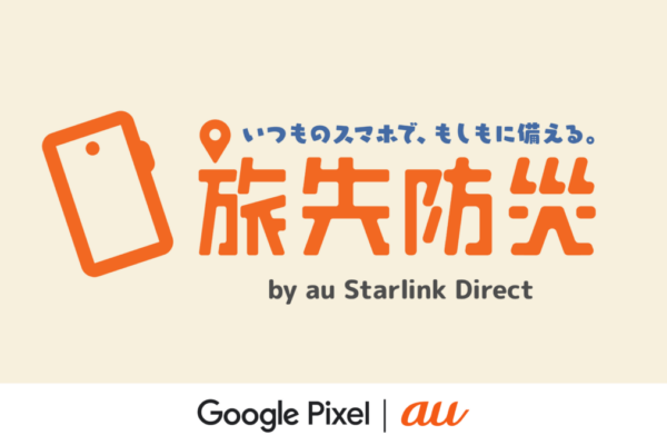 旅先防災：いつものスマホで“もしも”に備える―au Starlink Direct