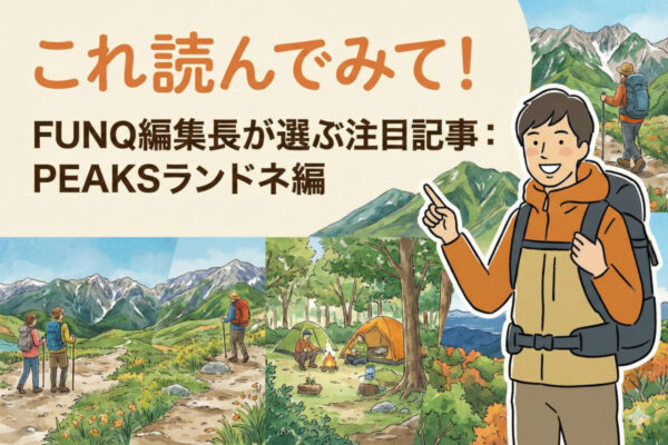 これ読んでみて！FUNQ編集長が選ぶ注目記事：PEAKSランドネ編　