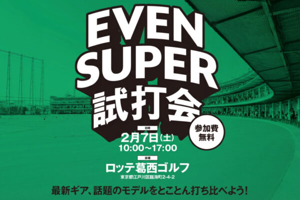 今年も開催！最新ゴルフギアを打ち尽くす一日 EVEN SUPER試打会がロッテ葛西ゴルフで開催決定