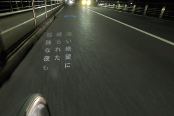 地面に言葉を投射して走る。プロジェクター搭載自転車で描く「モビル文学」志村翔太個展が2月開催