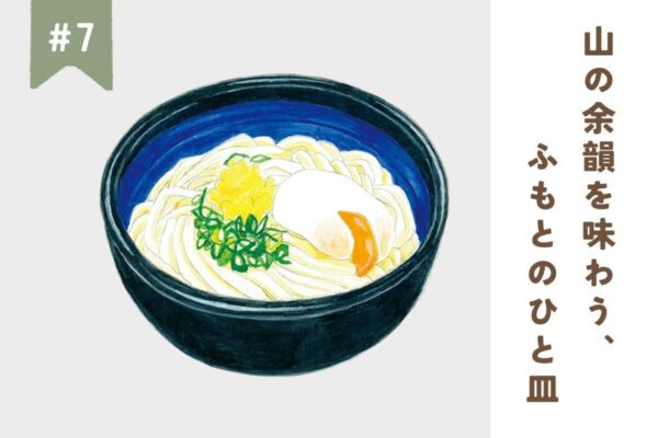 【和歌山・香川・屋久島】山の余韻を味わう、ふもとのひと皿 #7｜日の出製麺所／れんが屋／炉ばた処とっくり