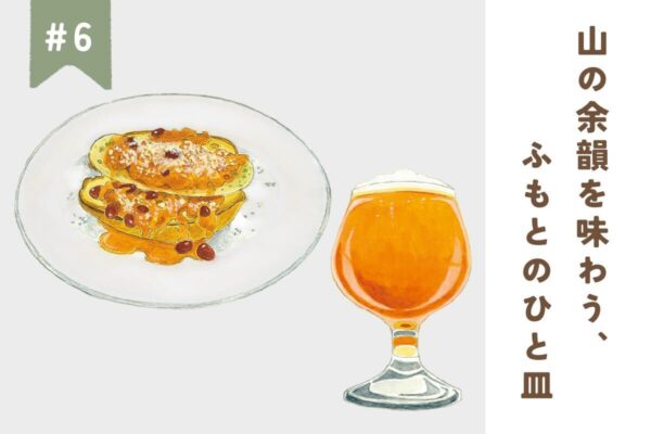 【山梨】山の余韻を味わう、ふもとのひと皿 #6｜オビナブルーイング／つぐら舎／KOMA／ほうとう金峰