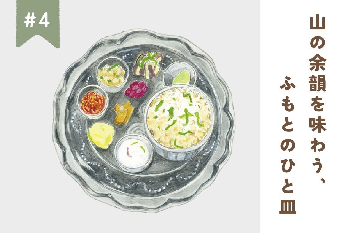 【鎌倉】山の余韻を味わう、ふもとのひと皿 #4｜衣張山食堂／一丁焼きこたろう