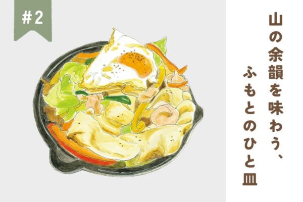 【関東】山の余韻を味わう、ふもとのひと皿 #2｜ワイルドキッチンくまくま／日昇軒／丸信本家／ヒュッテハヤシ レストラン