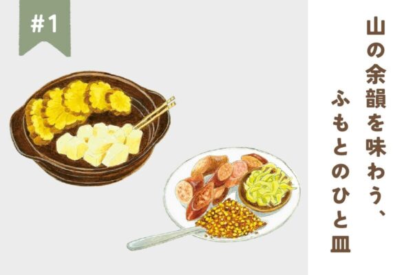 【北海道・秋田・石川】山の余韻を味わう、ふもとのひと皿 #1｜カモシバ／カラバトカリー／洋菓子Haku