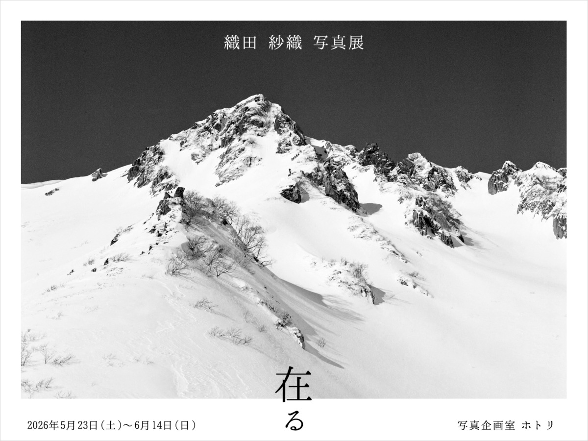 【5/23～6/14開催】そこに「在る」山の姿を銀塩写真に焼き付けた、織田紗織氏の写真展