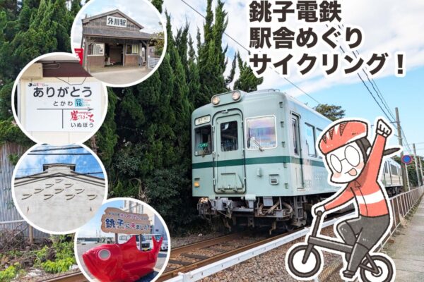 まんが家が行く「銚子電鉄駅舎めぐりサイクリング」｜夏福ゆるポタエッセイ vol.22