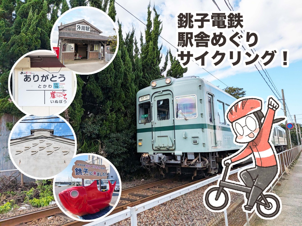 まんが家が行く「銚子電鉄駅舎めぐりサイクリング」｜夏福ゆるポタ