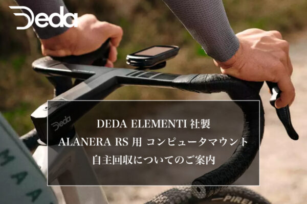 デダ・エレメンティ「Alanera RS コンピューターマウント」の自主回収・交換プログラムを発表｜Deda