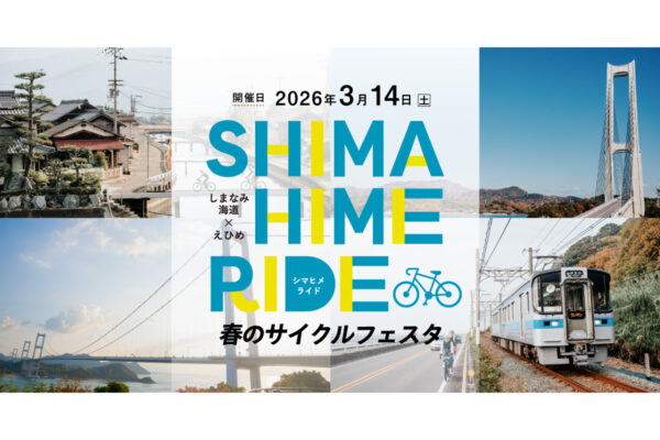 けんたさんら人気インフルエンサーと走る「SHIMAHIME RIDE 春のサイクルフェスタ」2026年3月14日開催