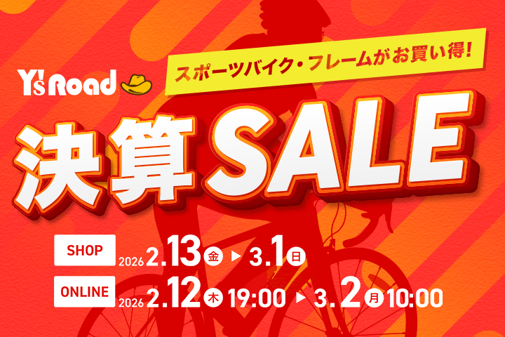 年1度の決算価格で完成車やホイールを提供！ワイズロード「決算SALE」が2月12日から開催｜Y’sROAD