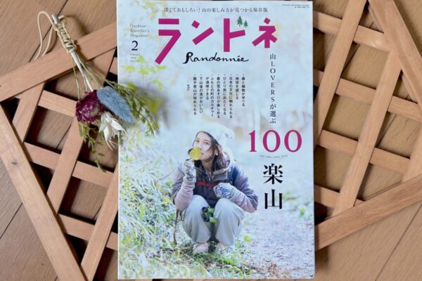 「100楽山」ってどんな特集？ランドネ読者が魅力とおすすめ記事を紹介します！