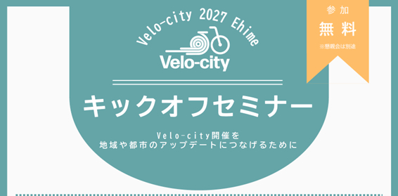 Velo-city2027愛媛キックオフセミナー開催　日本初開催に向けたキックオフイベント