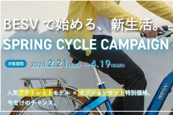 新生活に最適なBESVのeバイクに乗るチャンス！「春のNEWサイクルキャンペーン」開催