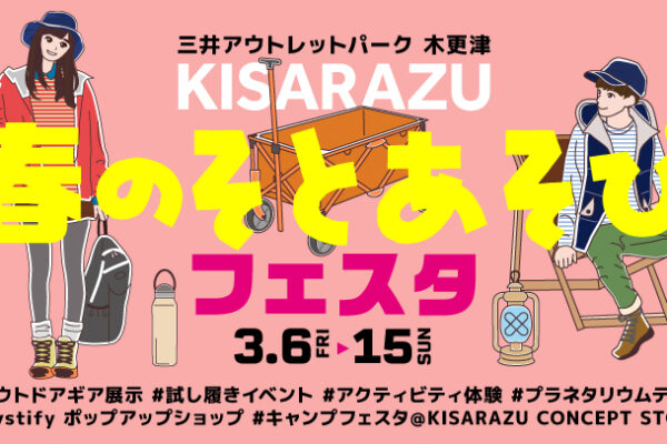試し履きや最新ギアチェックもできる！3/6～15「春のそとあそびフェスタ」開催