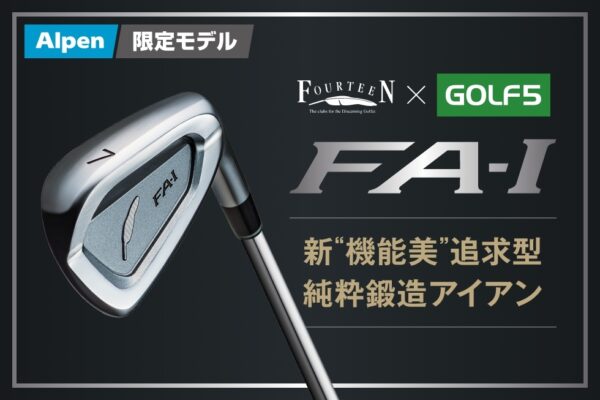 ダフりたくてもダフれない。ゴルフ５×フォーティーンが本気で作った鍛造アイアン『FA-I』が登場
