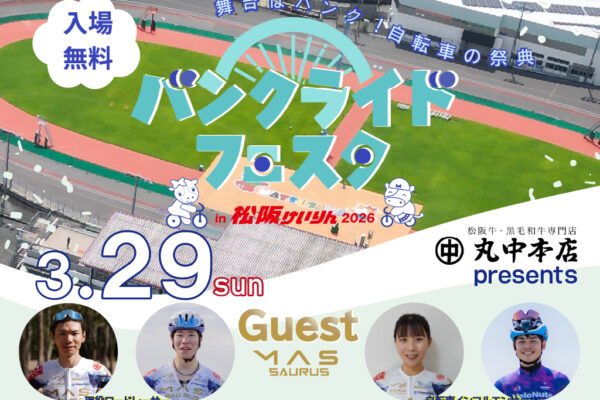 3月29日、複合型サイクルイベント「バンクライドフェスタ in 松阪けいりん 2026」を開催